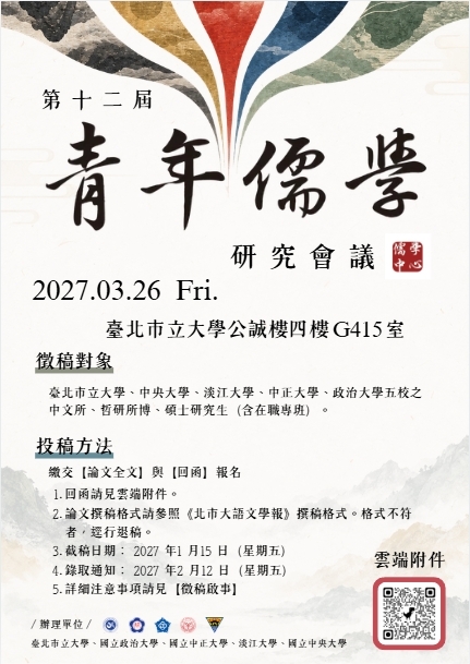 【徵稿啟事】本校儒學中心舉辦第十二屆青年儒學研究會議，歡迎研究生踴躍投稿！圖片