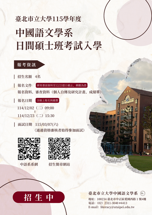 【招生公告】中國語文學系115學年度「日間碩士班考試入學」招生中，歡迎踴躍報考！圖片
