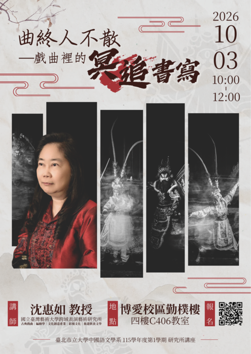 【講座】2026/10/03(六) 10:00-12:00 沈惠如教授「曲終人不散─戲曲裡的『冥追』書寫」，歡迎本系研究生參加！圖片