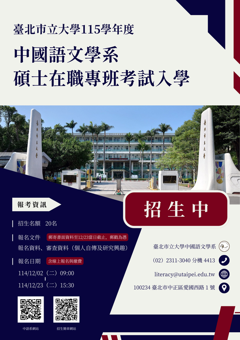 【招生公告】中國語文學系115學年度「碩士在職專班」招生中，歡迎踴躍報考！圖片