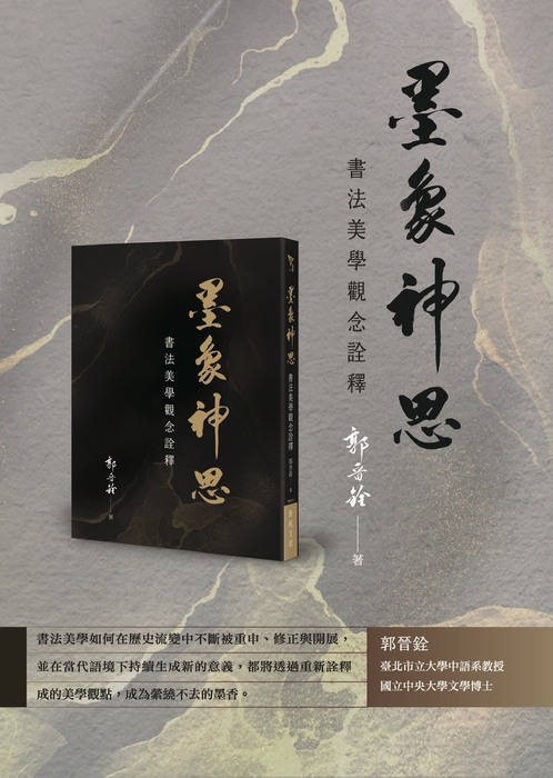 【恭賀】本系郭晉銓老師出版「墨象神思 書法美學觀念詮釋」圖片