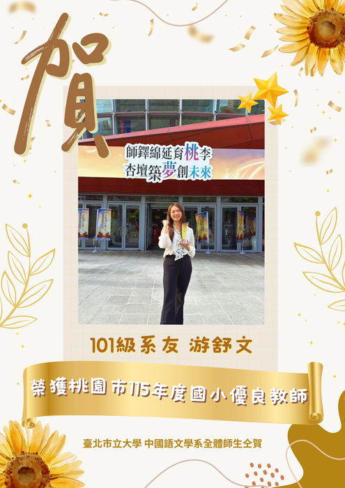 【恭賀】本系101級系友游舒文 榮獲桃園市115年度國小優良教師圖片