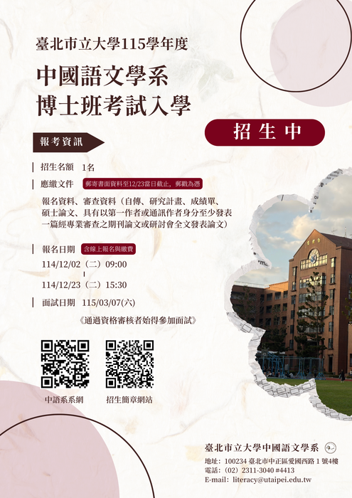 【招生公告】中國語文學系115學年度「博士班考試入學」招生中，歡迎踴躍報考！圖片