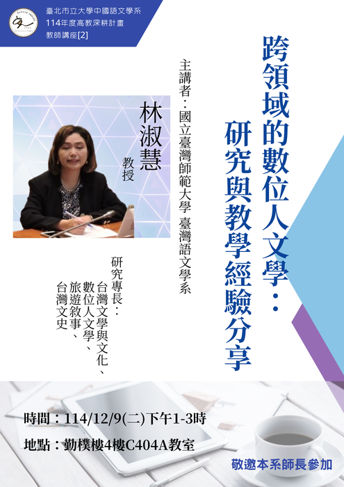 【講座】2025/12/09(二) 13:00-15:00 林淑慧教授「跨領域的數位人文學：研究與教學經驗分享」，歡迎本系教師參加圖片