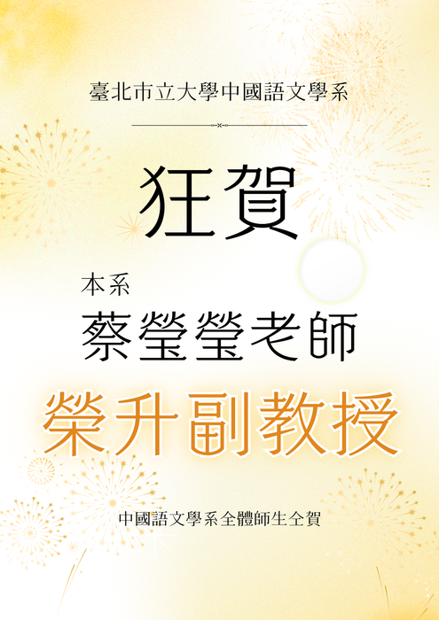 【恭賀】本系蔡瑩瑩老師榮升副教授圖片