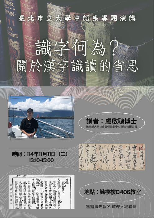 【講座】2025/11/11(二) 13:10-15:00 盧啟聰博士「識字何為？關於漢字識讀的省思」，歡迎本系師生到場聆聽圖片