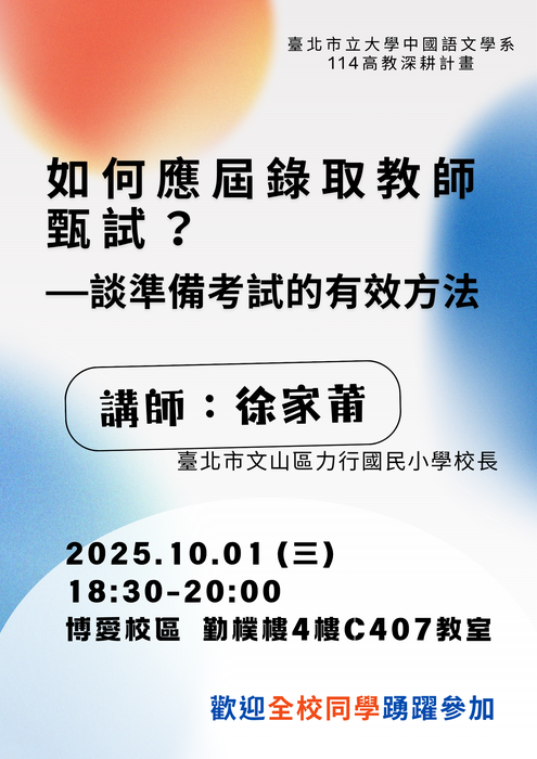 【講座】2025/10/01(三) 18:30-20:00 徐家莆校長「如何應屆錄取教師甄試?—談準備考試的有效方法」,歡迎全校同學參加圖片