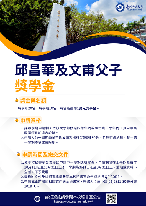 【公告】敬轉114學年度第2學期「邱昌華及文甫父子獎學金」申請資訊圖片