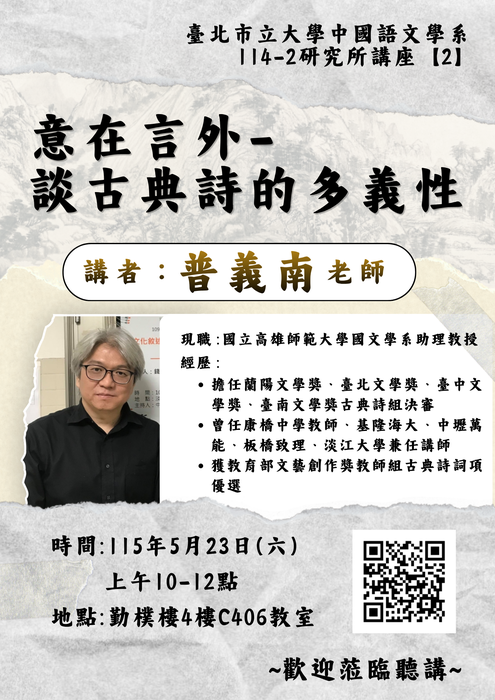 【講座】2026/05/23(六) 10:00-12:00 普義南教授「意在言外- 談古典詩的多義性」，歡迎本系研究生參加！圖片