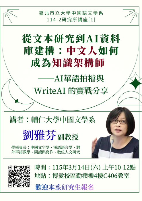 【講座】2026/03/14(六) 10:00-12:00 劉雅芬教授「從文本研究到AI資料庫建構：中文人如何成為知識架構師——AI華語拍檔與 WriteAI 的實戰分享」，歡迎本系研究生參加圖片