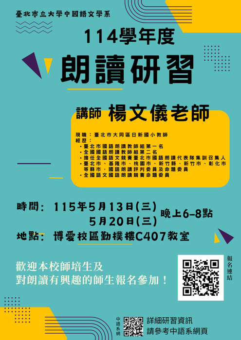 【研習】中國語文學系114學年度「朗讀研習」，歡迎報名參加！圖片