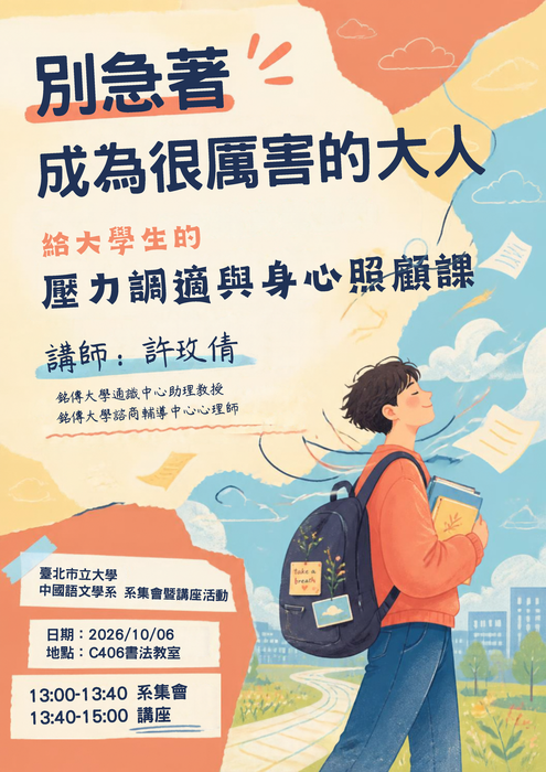 【講座】2026/10/06(二) 13:30-15:10 許玫倩老師「別急著成為很厲害的大人~~給大學生的壓力調適與身心照顧課」，歡迎本系全體師生參加！圖片