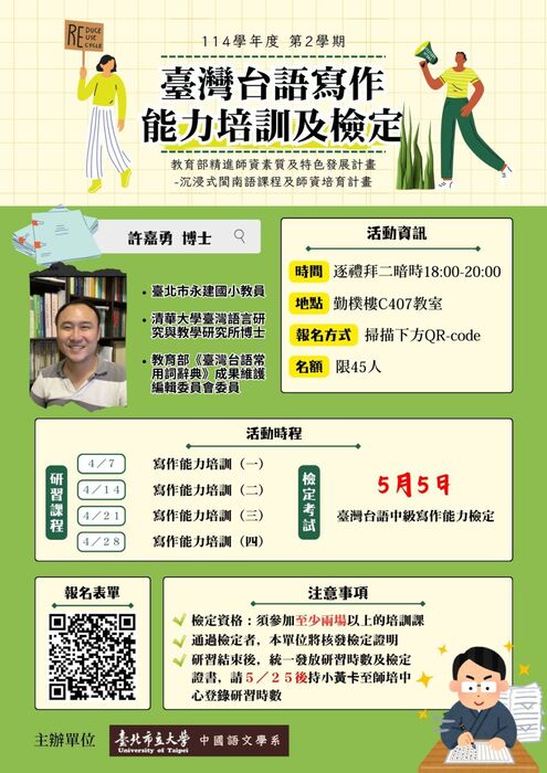 【公告】114學年第2學期臺灣台語中級寫作能力培訓及檢定圖片