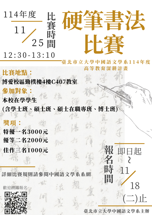 【活動】中國語文學系114學年度硬筆書法比賽(2025/11/25)，歡迎全校同學踴躍報名參加！圖片