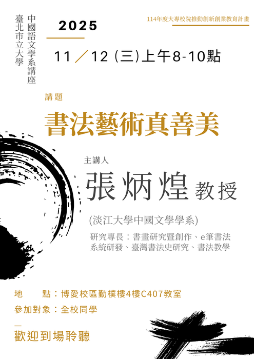 【講座】2025/11/12(三) 08:00-10:00 張炳煌教授「書法藝術真善美」，歡迎全校師生到場聆聽圖片