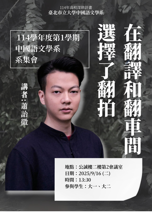 【講座】2025/09/16(二) 13:00-15:00 系集會:蕭詒徽老師「在翻譯和翻車間選擇了翻拍」,歡迎系上同學踴躍參加圖片
