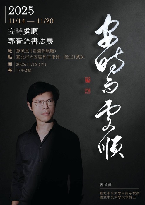 【公告】本系郭晉銓教授書法個展，歡迎蒞臨參觀 (2025/11/14-11/20)圖片