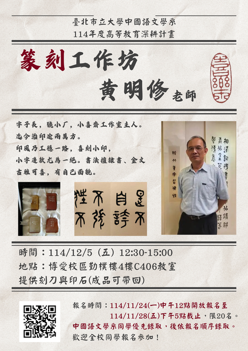 【活動】中國語文學系114學年度「篆刻工作坊」(2025/12/05)，歡迎報名參加！圖片
