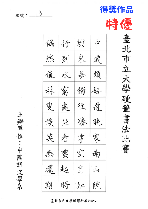 【公告】臺北市立大學中國語文學系114年度硬筆書法比賽得獎名單圖片