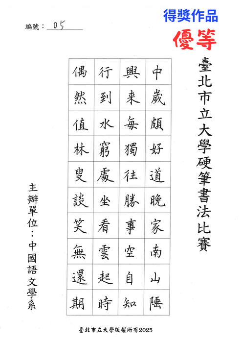 【公告】臺北市立大學中國語文學系114年度硬筆書法比賽得獎名單圖片