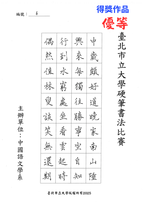 【公告】臺北市立大學中國語文學系114年度硬筆書法比賽得獎名單圖片