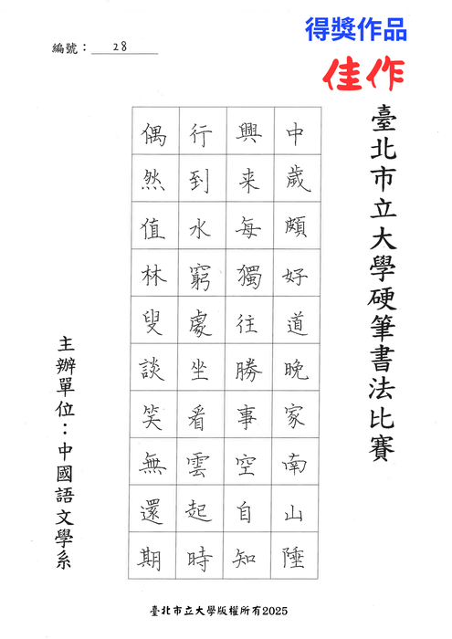 【公告】臺北市立大學中國語文學系114年度硬筆書法比賽得獎名單圖片