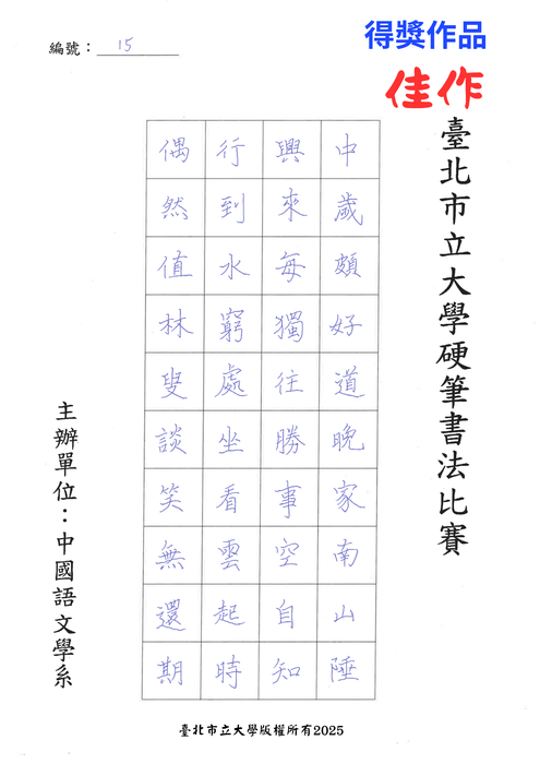【公告】臺北市立大學中國語文學系114年度硬筆書法比賽得獎名單圖片