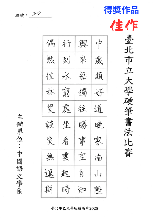 【公告】臺北市立大學中國語文學系114年度硬筆書法比賽得獎名單圖片
