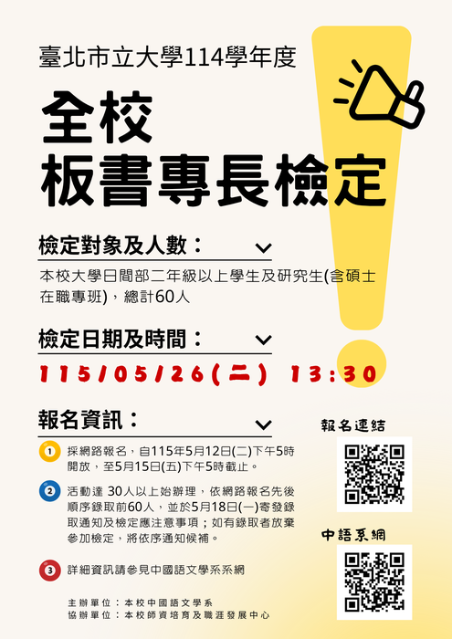 【公告】臺北市立大學114學年度「全校板書專長檢定」，歡迎同學踴躍報名參加！圖片