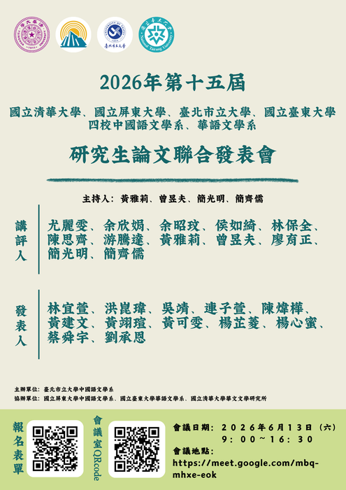 【公告】2026年第十五屆四校研究生論文聯合發表會，歡迎踴躍報名參加圖片