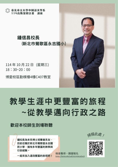 【講座】2025/10/22(三) 18:30-20:00 鍾信昌校長「教學生涯中更豐富的旅程~從教學邁向行政之路」,歡迎全校同學報名參加圖片