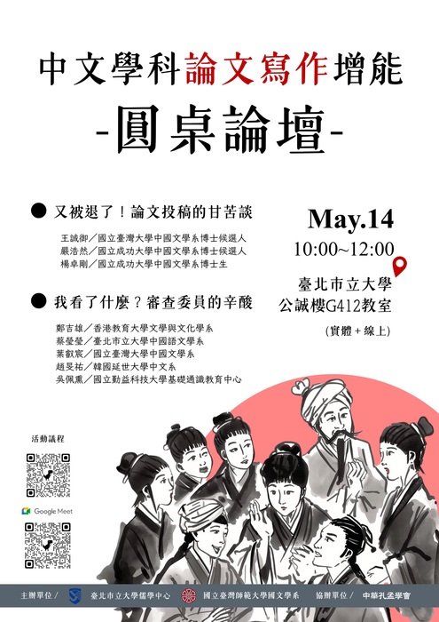 【公告】本校儒學中心舉辦之「中文學科論文寫作增能圓桌論」(115/05/14)，歡迎全校師生參加！圖片