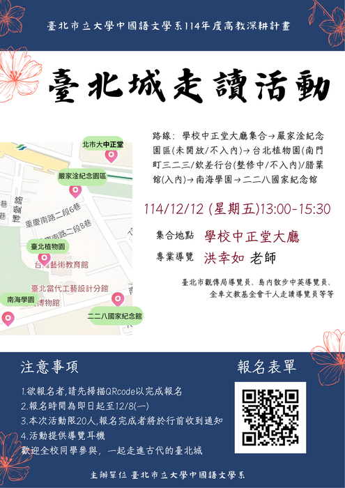 【活動】中國語文學系114學年度「臺北城走讀活動」(2025/12/12)，歡迎全校同學報名參加！圖片