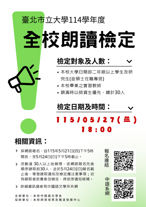【公告】臺北市立大學114學年度「全校朗讀檢定」，歡迎同學踴躍報名參加！圖片