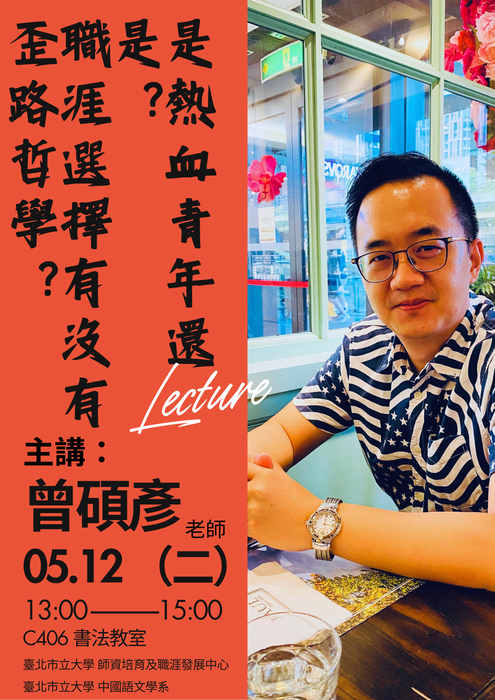 【講座】2026/05/12(二) 13:00-15:00 系集會：曾碩彥教授「是熱血青年還是？職涯選擇有沒有歪路哲學？」，歡迎系上同學踴躍參加 ！圖片