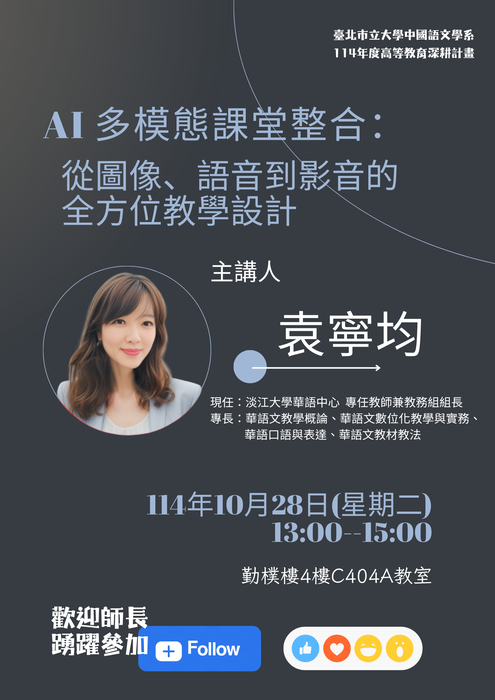 【講座】2025/10/28(二) 13:00-15:00 袁寧均老師「AI 多模態課堂整合:從圖像、語音到影音的全方位教學設計」,歡迎本系教師參加圖片
