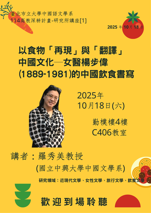 【講座】2025/10/18(六) 10:00-12:00 羅秀美教授「以食物『再現』與『翻譯』中國文化─女醫楊步偉(1889-1981)的中國飲食書寫」，歡迎本系研究生踴躍到場聆聽圖片