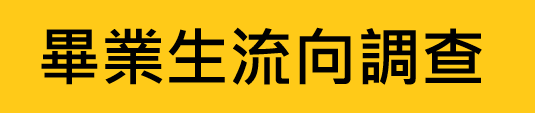 畢業生流向調查